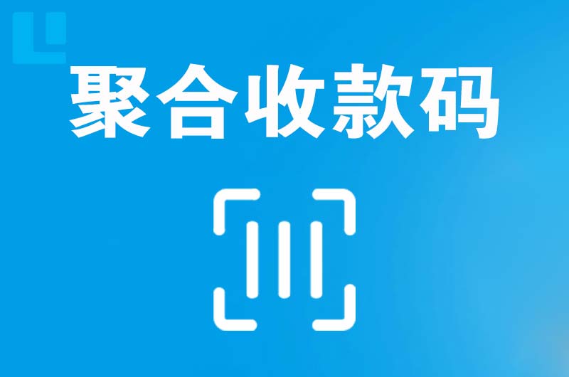 大厂拉卡拉聚合收款码